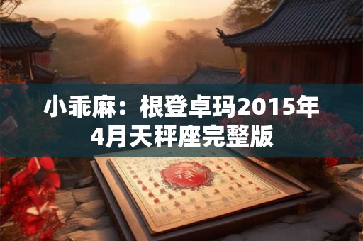 小乖麻：根登卓玛2015年4月天秤座完整版