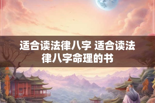 适合读法律八字 适合读法律八字命理的书