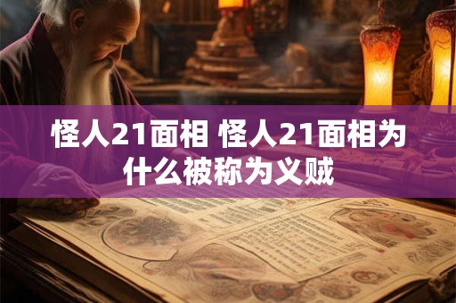 怪人21面相 怪人21面相为什么被称为义贼