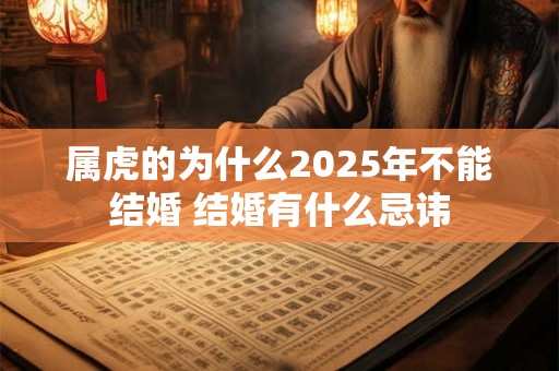 属虎的为什么2025年不能结婚 结婚有什么忌讳