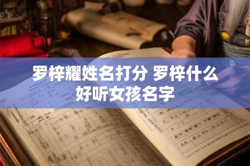 罗梓耀姓名打分 罗梓什么好听女孩名字