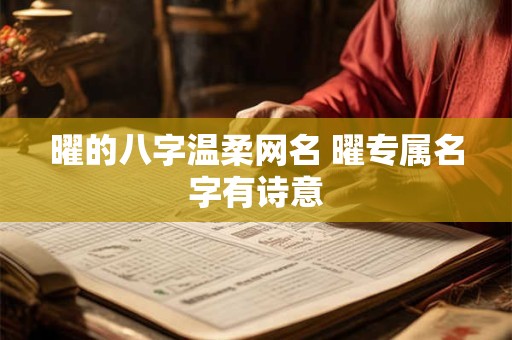 曜的八字温柔网名 曜专属名字有诗意