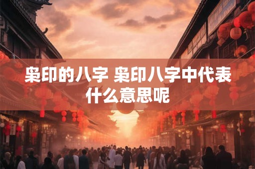 枭印的八字 枭印八字中代表什么意思呢