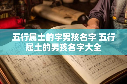 五行属土的字男孩名字 五行属土的男孩名字大全