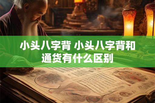 小头八字背 小头八字背和通货有什么区别