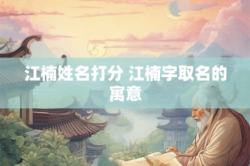 江楠姓名打分 江楠字取名的寓意