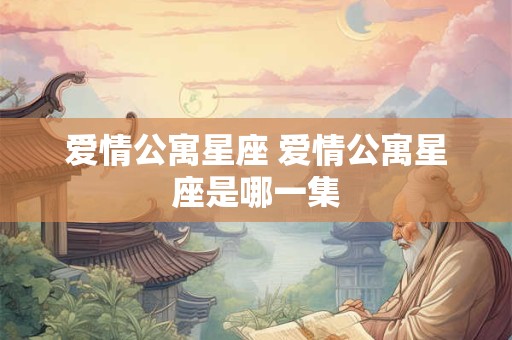 爱情公寓星座 爱情公寓星座是哪一集 爱情公寓星座 爱情公寓星座是哪一集