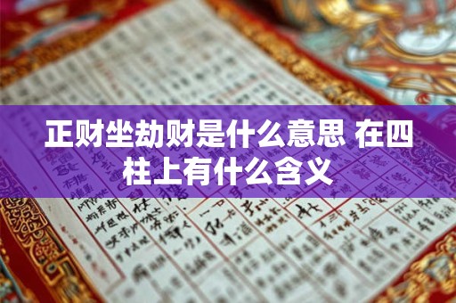 正财坐劫财是什么意思 在四柱上有什么含义