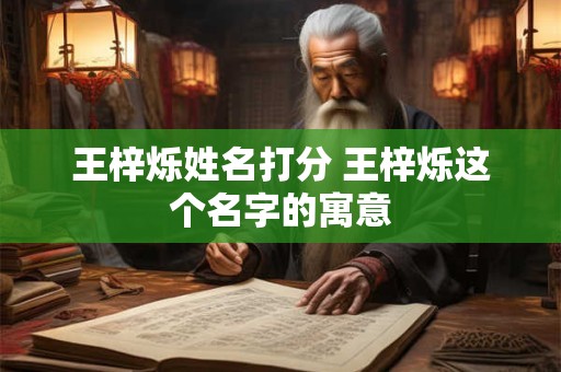 王梓烁姓名打分 王梓烁这个名字的寓意