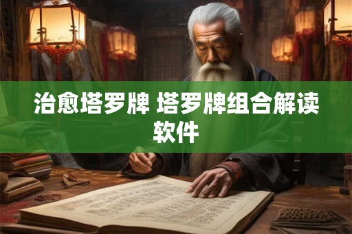 治愈塔罗牌 塔罗牌组合解读软件