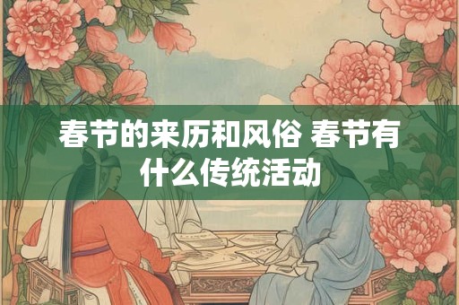 春节的来历和风俗 春节有什么传统活动