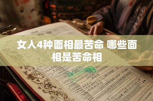 女人4种面相最苦命 哪些面相是苦命相