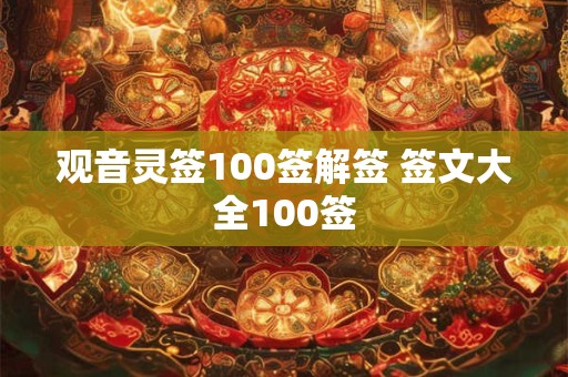观音灵签100签解签 签文大全100签