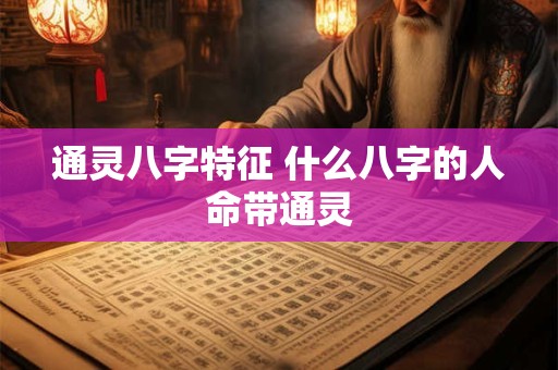 通灵八字特征 什么八字的人命带通灵