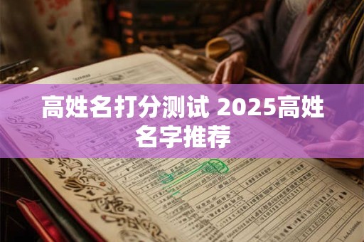 高姓名打分测试 2025高姓名字推荐