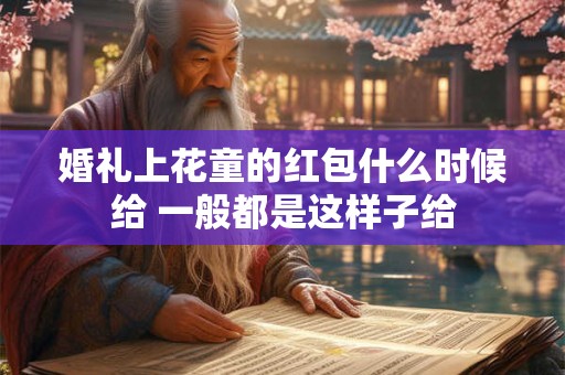 婚礼上花童的红包什么时候给 一般都是这样子给