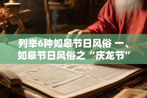 列举6种如皋节日风俗 一、如皋节日风俗之“庆龙节”