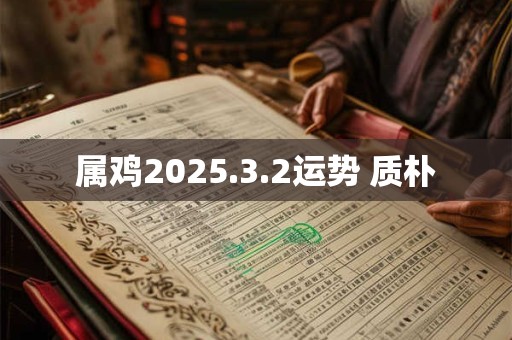 属鸡2025.3.2运势 质朴
