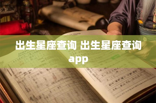 出生星座查询 出生星座查询app