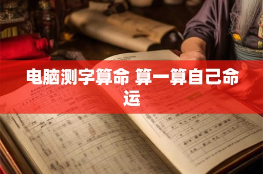 电脑测字算命 算一算自己命运