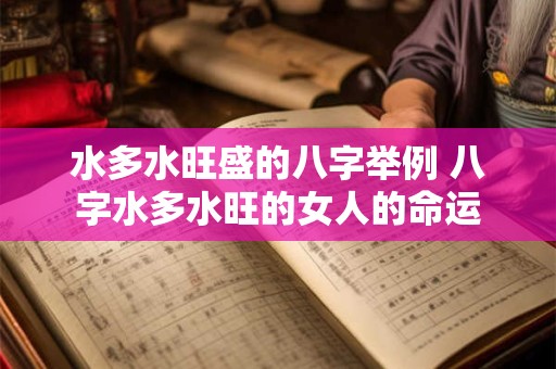 水多水旺盛的八字举例 八字水多水旺的女人的命运