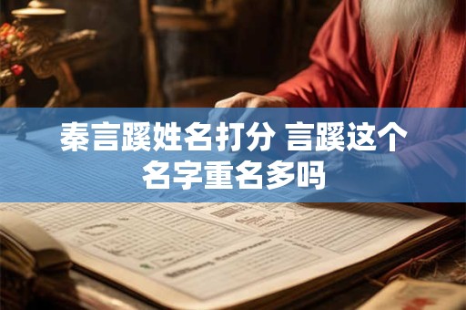 秦言蹊姓名打分 言蹊这个名字重名多吗