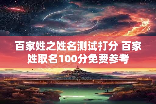 百家姓之姓名测试打分 百家姓取名100分免费参考