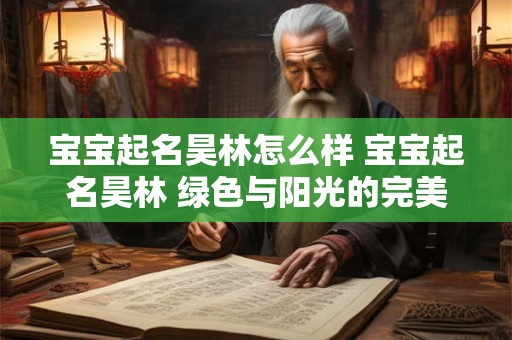 宝宝起名昊林怎么样 宝宝起名昊林 绿色与阳光的完美融合！