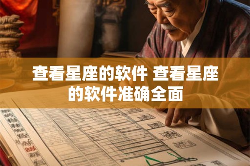 查看星座的软件 查看星座的软件准确全面