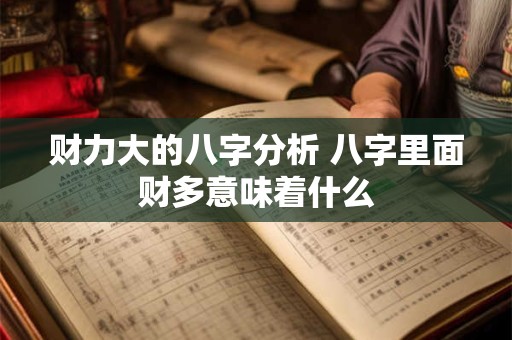 财力大的八字分析 八字里面财多意味着什么