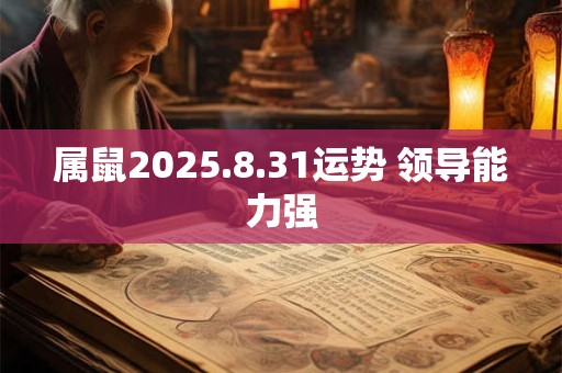 属鼠2025.8.31运势 领导能力强