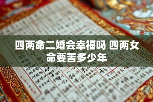 四两命二婚会幸福吗 四两女命要苦多少年