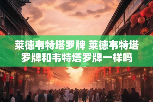 莱德韦特塔罗牌 莱德韦特塔罗牌和韦特塔罗牌一样吗