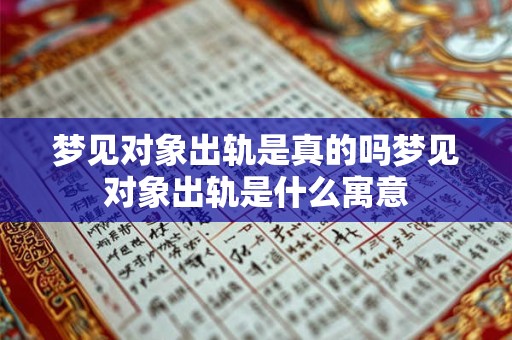 梦见对象出轨是真的吗梦见对象出轨是什么寓意