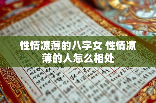 性情凉薄的八字女 性情凉薄的人怎么相处