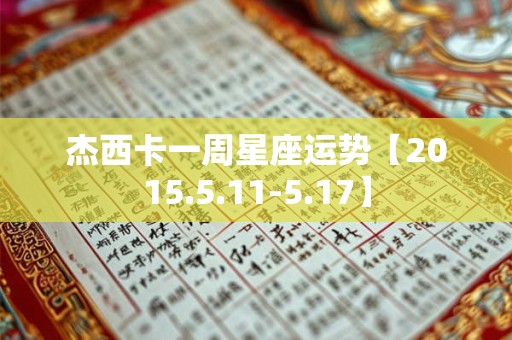 杰西卡一周星座运势【2015.5.11-5.17】