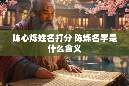 陈心烁姓名打分 陈烁名字是什么含义