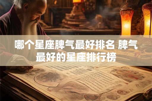 哪个星座脾气最好排名 脾气最好的星座排行榜