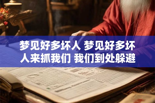 梦见好多坏人 梦见好多坏人来抓我们 我们到处躲避