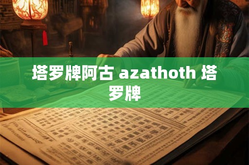 塔罗牌阿古 azathoth 塔罗牌