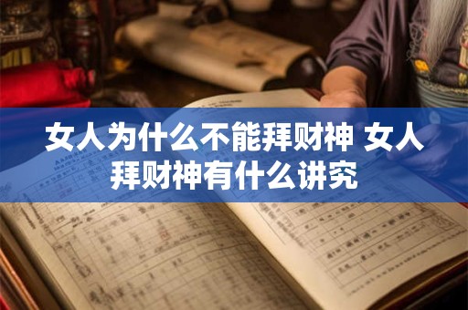 女人为什么不能拜财神 女人拜财神有什么讲究