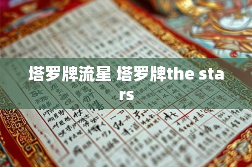 塔罗牌流星 塔罗牌the stars