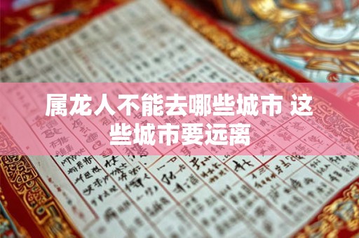 属龙人不能去哪些城市 这些城市要远离