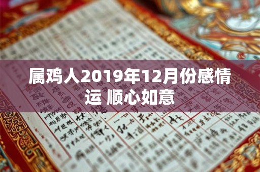 属鸡人2019年12月份感情运 顺心如意