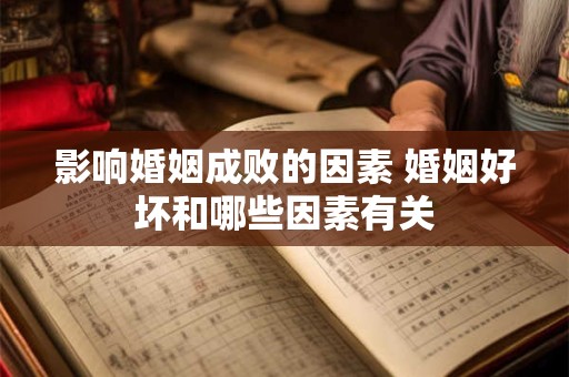 影响婚姻成败的因素 婚姻好坏和哪些因素有关