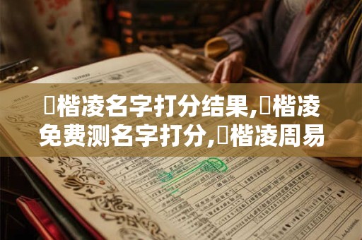吳楷凌名字打分结果,吳楷凌免费测名字打分,吳楷凌周易免费测名字打分