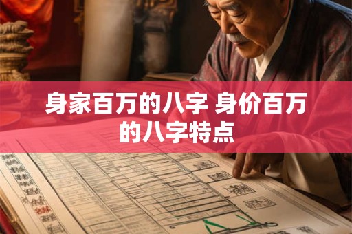 身家百万的八字 身价百万的八字特点