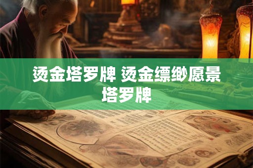 烫金塔罗牌 烫金缥缈愿景塔罗牌