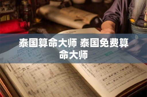 泰国算命大师 泰国免费算命大师