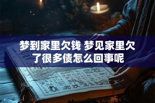 梦到家里欠钱 梦见家里欠了很多债怎么回事呢
